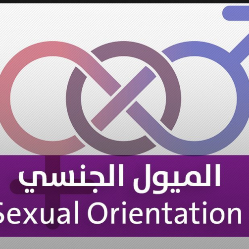 الميول الجنسية و جهاز التناسل